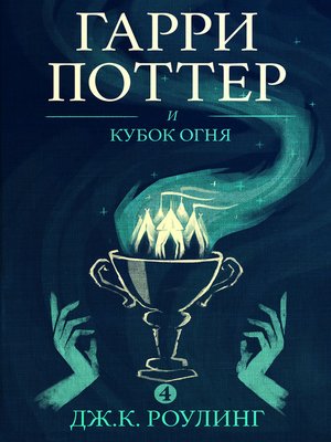cover image of Гарри Поттер и кубок огня